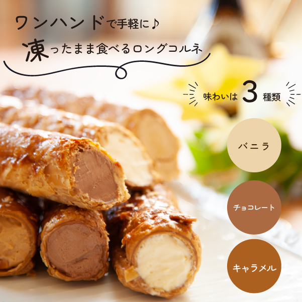 ロングコルネセット<計12本：お菓子の国たんぽぽ>  スイーツ コルネ 焼き菓子 アイス