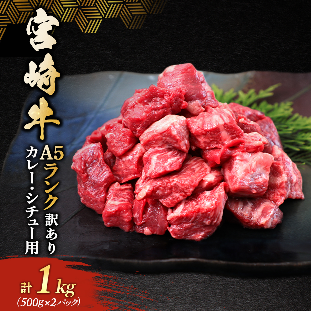 【訳あり】【A5ランク】宮崎牛角切りカレー・シチュー用 1kg (宮崎牛 A5ランク 黒毛和牛 和牛 牛肉 国産牛 赤身肉 カレー ビーフカレー ビーフシチュー)