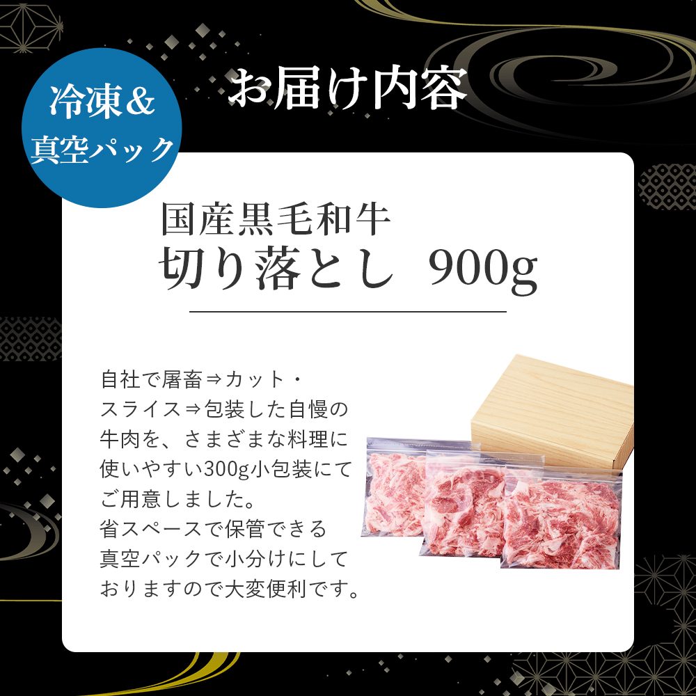 国産黒毛和牛切り落とし 900g （ 国産 牛 牛肉 黒毛和牛 切り落とし 真空 小分け 冷凍 宮崎県 小林市 ）