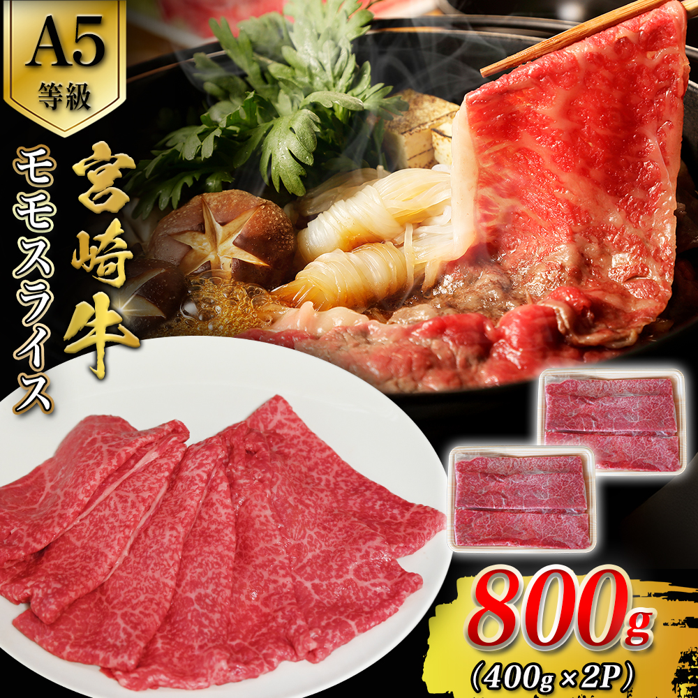 A5等級宮崎牛モモスライス 800g 宮崎牛 ブランド牛 和牛 牛肉 スライス肉  もも しゃぶしゃぶ すき焼き A5 宮崎県 小林市