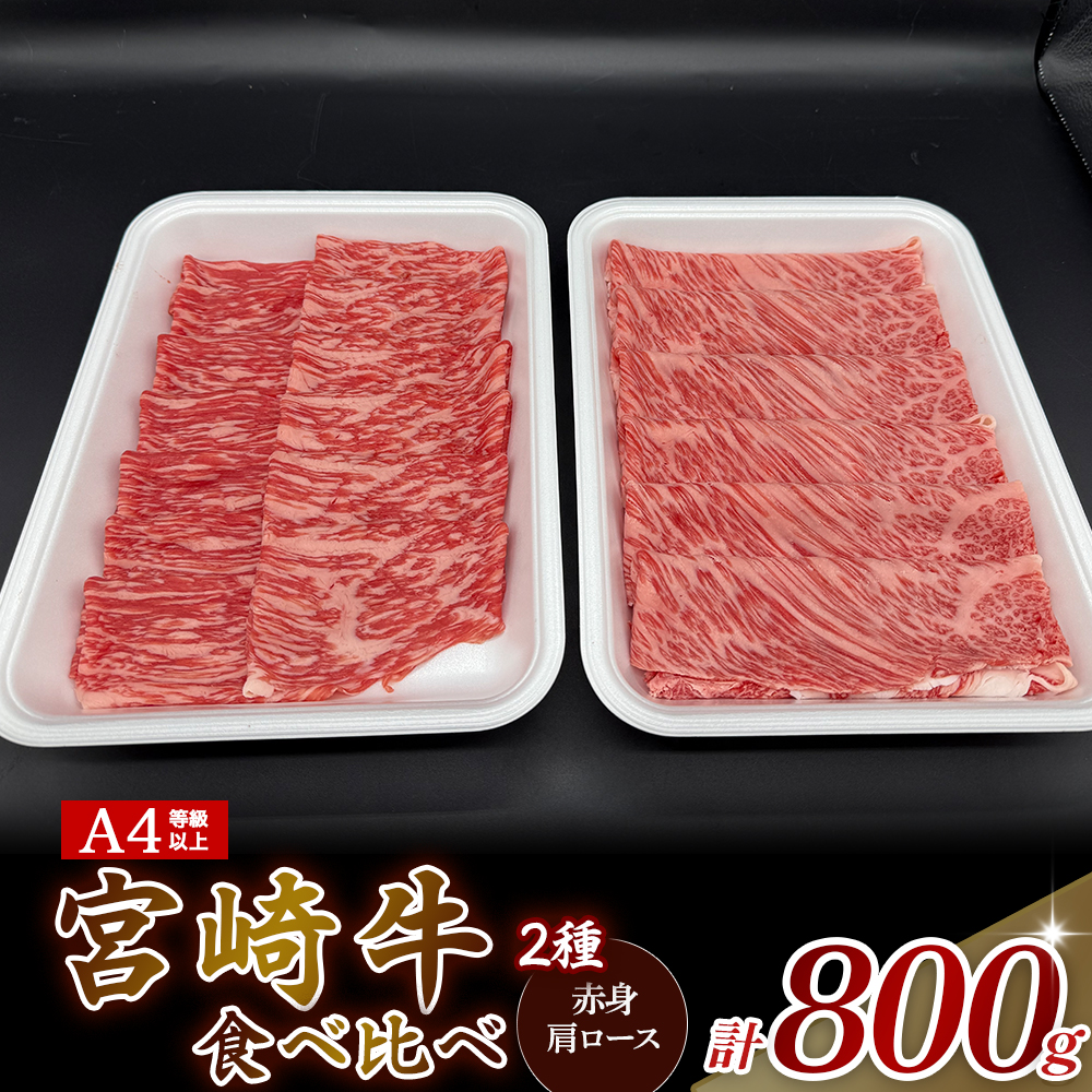 A4等級以上 宮崎牛赤身・ローススライス食べ比べ 800g （400g×2） 内閣総理大臣賞 牛肉 和牛 黒毛和牛 ブランド牛 宮崎牛 和牛 国産 赤身スライス モモ ロース ロース肉 スライス肉 食べ比べ A4 A5