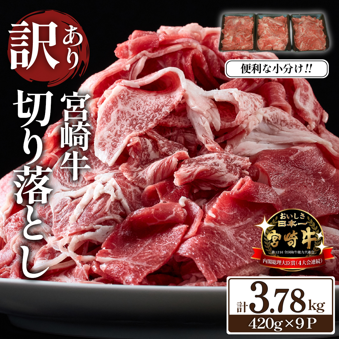 【訳あり】 A4等級上 宮崎牛 切り落とし 小間切れ 小分け9パック 計3.78kg（国産 肉 お肉 牛肉 宮崎県産 訳あり 生活応援 切り落とし 小分け 内閣総理大臣賞)