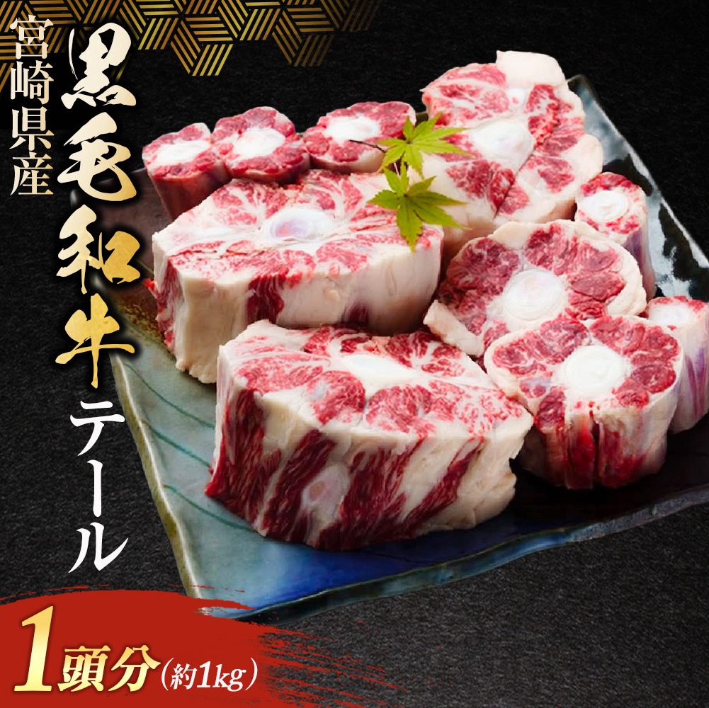 【希少部位】宮崎県産黒毛和牛 テール 1頭分 (黒毛和牛 和牛 牛肉 牛テール テール テール肉 希少部位 牛1頭分 煮込み テールスープ テールシチュー スープ)