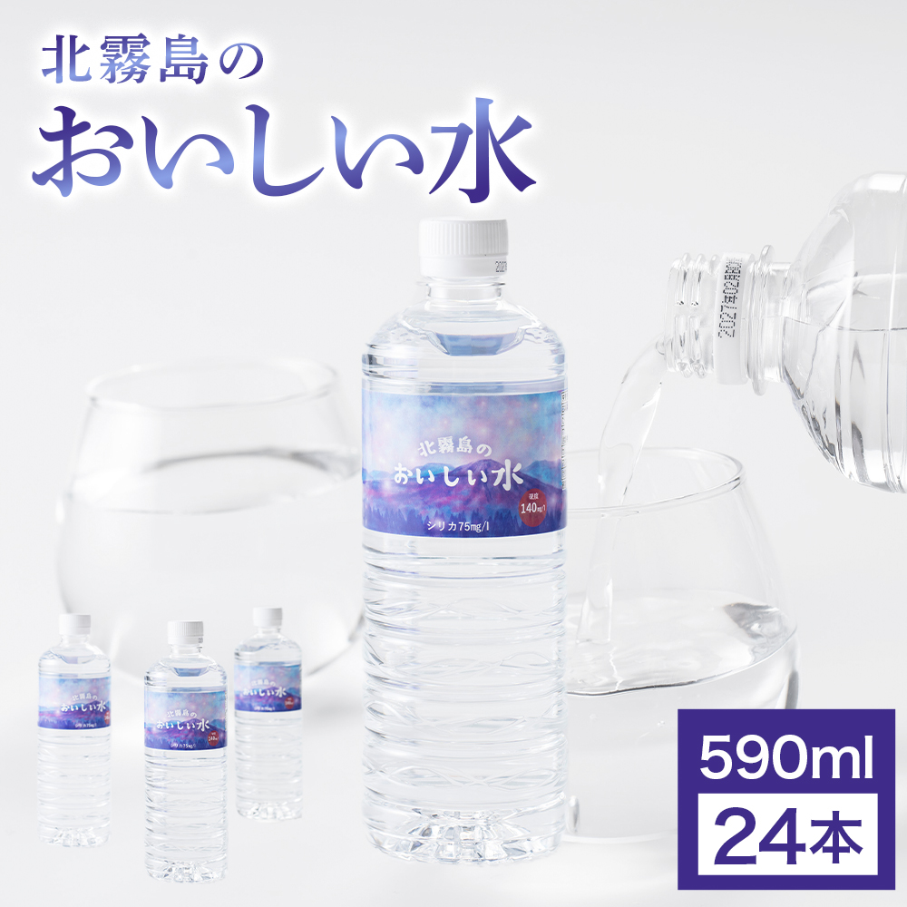 北霧島のおいしい水 590ml×24本（国産 ナチュラルウォーター ミネラルウォーター 天然水 水 シリカ シリカ水 みず お水 飲料水 美容 人気 北霧島 長期 保存水 備蓄水 備蓄用 災害 避難用品 防災 宮崎 小林市）