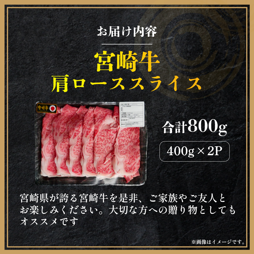 【A4等級以上】宮崎牛肩ローススライス 800g（国産 牛 宮崎牛 牛肉 ロース 肩ロース 贈答品 宮崎県 小林市）
