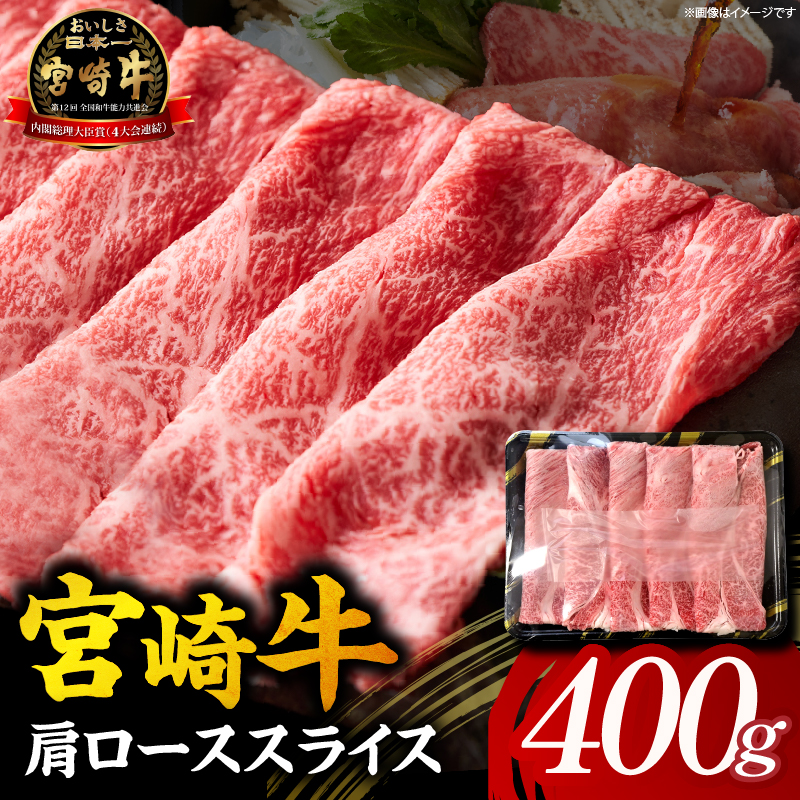 【A5等級宮崎牛】肩ローススライス400g（小林市産 牛肉 和牛 特選 贅沢 厳選和牛 ブランド牛 ギフト 贈答）