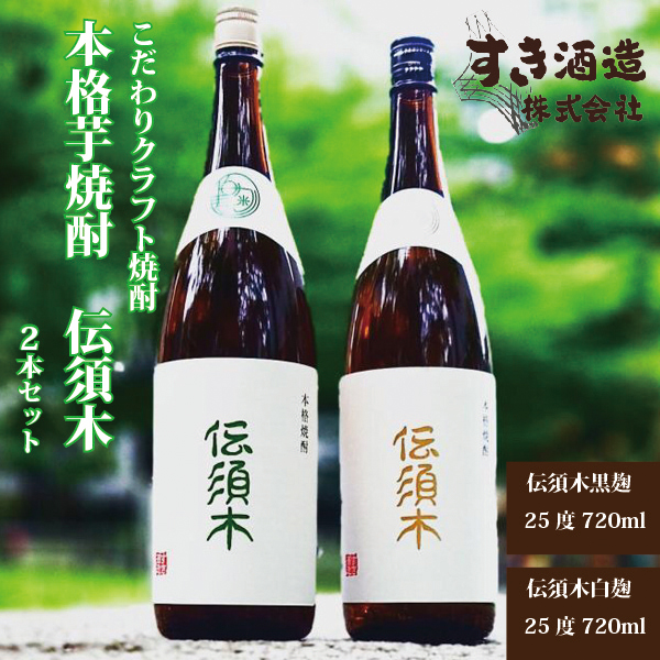 【令和6年酒類鑑評会（本格焼酎部門）優等賞受賞！】本格芋焼酎”伝須木”　2本セット