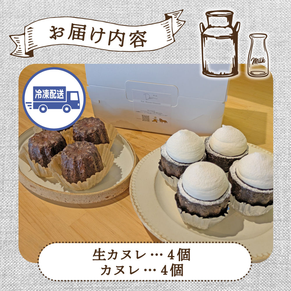 【自家牧場ジャージー牛乳使用】Demの生クリームたっぷり生カヌレと香ばしカヌレセット （ カヌレ ジャージー牛乳 新鮮 生カヌレ 焼き菓子 クリーム 自家牧場 手作り 大人気  宮崎県小林市 ）