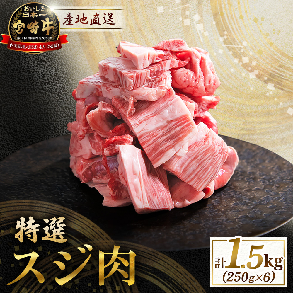 産地直送・宮崎牛特選スジ肉 1.5kg （黒毛和牛 牛肉 和牛 スジ 牛すじ 牛スジ カレー 煮物 )