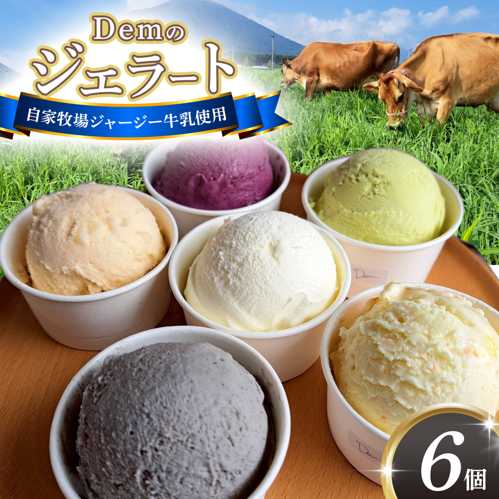 【自家牧場ジャージー牛乳使用】Demのジェラートカップ6個セット （ スイーツ アイス ジェラート ジャージー牛乳 ジャージー牛乳アイス ジャージー牛乳ジェラート 人気ジェラート 宮崎県小林市 ）