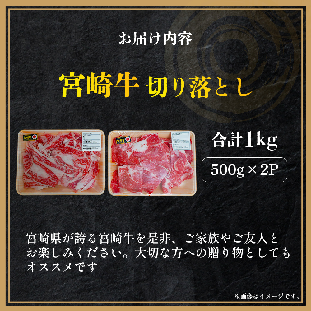 【訳あり】A4等級以上 宮崎牛切り落とし 500g×2P 計1kg（内閣総理大臣賞 A4 A5 宮崎牛 牛肉 黒毛和牛 赤身 切り落とし 小間切れ 宮崎県）