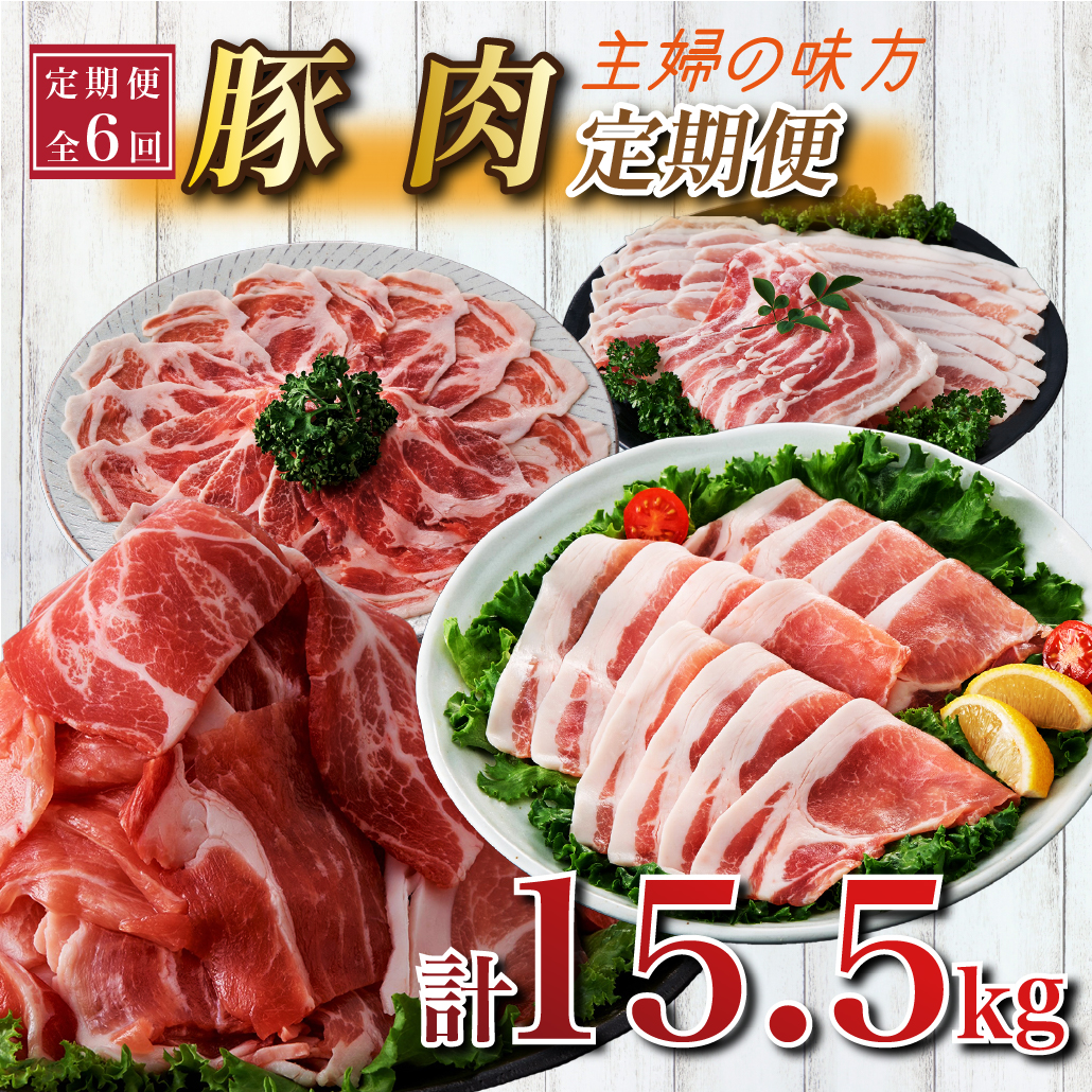 【定期便 全6回】主婦の味方定期便（豚肉 豚 豚バラ バラ しゃぶしゃぶ 豚しゃぶ 焼肉 定期便 大容量 簡単調理 小分け）