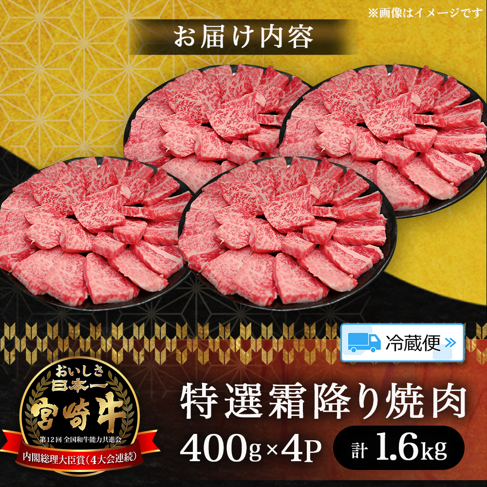 【A5等級】宮崎牛特選霜降り焼肉 1.6kg（400g×4P） 宮崎牛 ブランド牛 和牛 牛肉 焼肉 特選和牛 霜降り A5 宮崎県 小林市