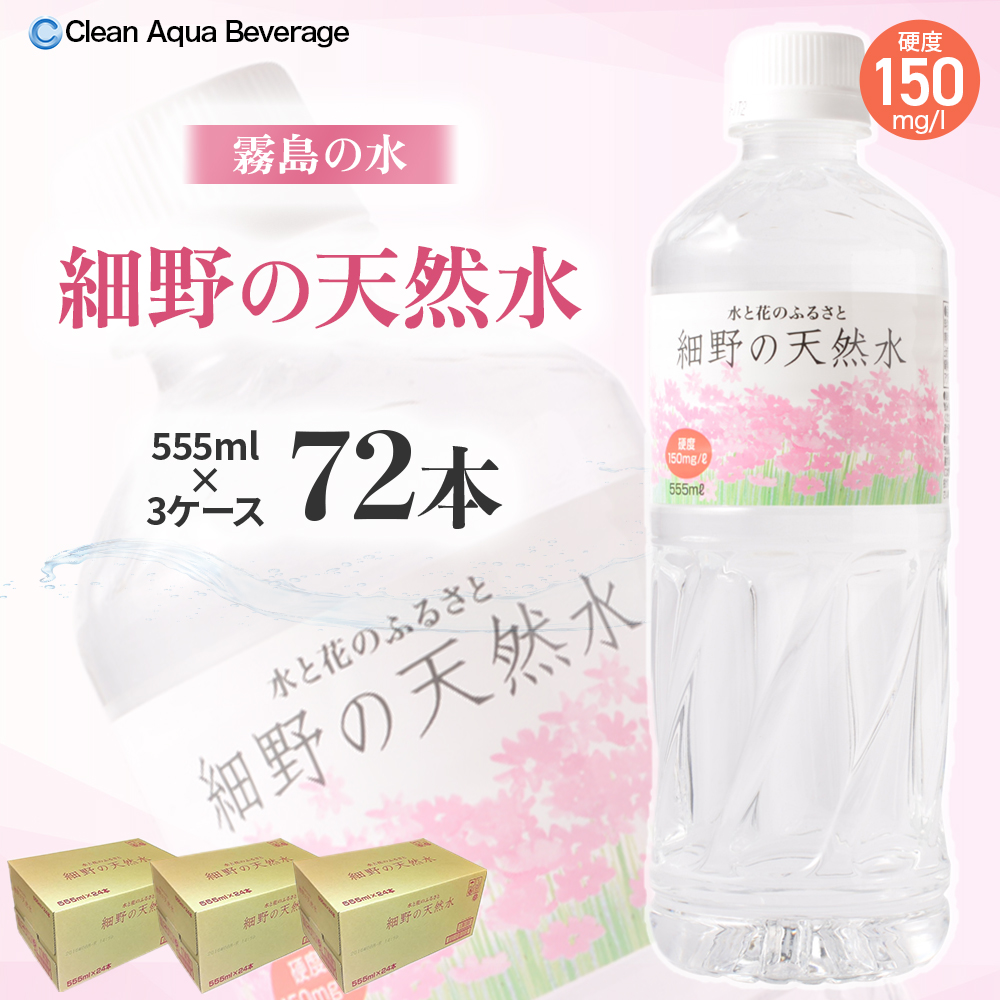 【シリカたっぷり】細野の天然水 555ml×24本 3箱（ミネラルウォーター 天然水 水 中硬水 シリカ ミネラル 美容 健康 人気 宮崎県 小林市）
