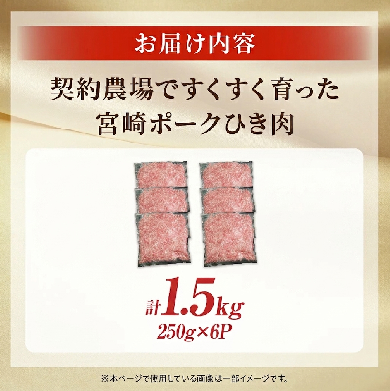 【産地直送・個包装】契約農場ですくすく育った宮崎ポークひき肉　1.5kg