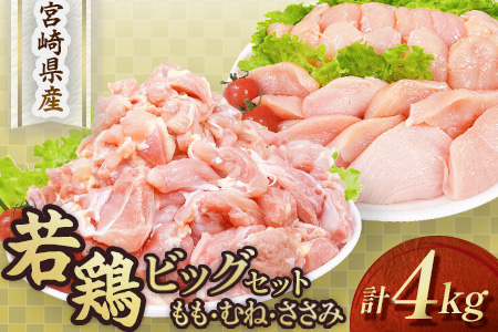 【人気部位詰め合わせ】宮崎県産若鶏4kgビッグセット（若鶏 国産 モモ ムネ ササミ 小分け 大容量 冷凍）