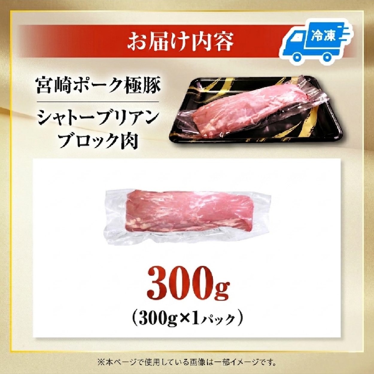 【産地直送】契約農場ですくすく育った宮崎ポーク極豚シャトーブリアンブロック肉 300g