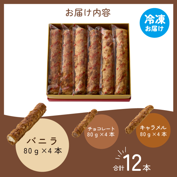ロングコルネセット<計12本：お菓子の国たんぽぽ>  スイーツ コルネ 焼き菓子 アイス