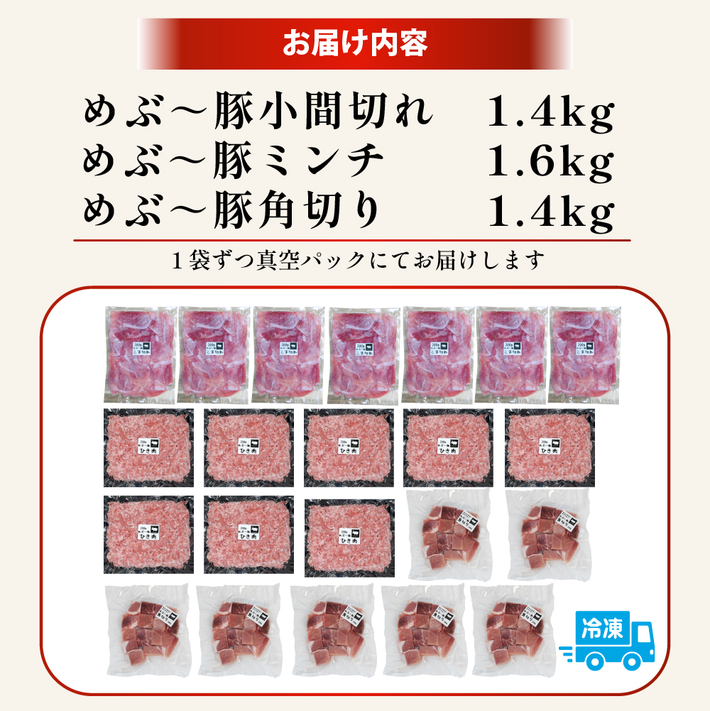 【地元ブランド豚】めぶ〜豚3種セット 小間切れ・ミンチ・角切り 計4.4kg（豚肉 豚 肉 豚小間 豚こま 切り落とし ひき肉 挽肉 ステーキ）