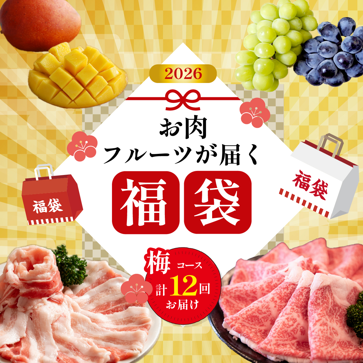 【定期便・全12回】新春おたのしみ 福袋 梅（牛肉 豚肉 鶏肉 果物 フルーツ 限定 2026 定期便 宮崎 小林市）