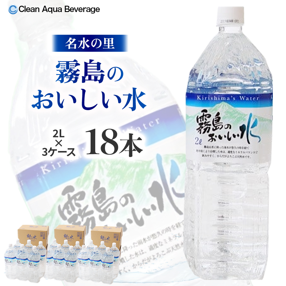 【シリカたっぷり】霧島のおいしい水 2L×6本 3箱（ミネラルウォーター 天然水 水 中硬水 シリカ ミネラル 美容 健康 人気 霧島 宮崎県 小林市）