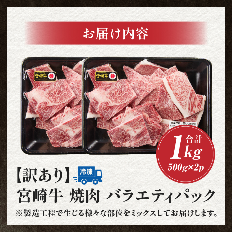 A4等級以上 宮崎牛 訳あり 焼肉 バラエティパック 1kg（宮崎牛 黒毛和牛 和牛 牛肉 お肉 肉 焼肉用 訳あり 内閣総理大臣賞）