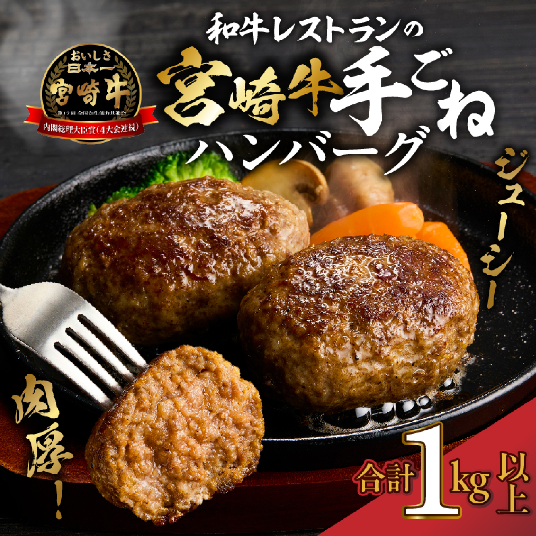 【特製】和牛レストランの宮崎牛 手ごねハンバーグ 1キロ以上（訳あり） ハンバーグ 和牛ハンバーグ 小分けハンバーグ 牛肉 宮崎牛 国産 冷凍 調理済 宮崎 惣菜 手こね てこね 小林市