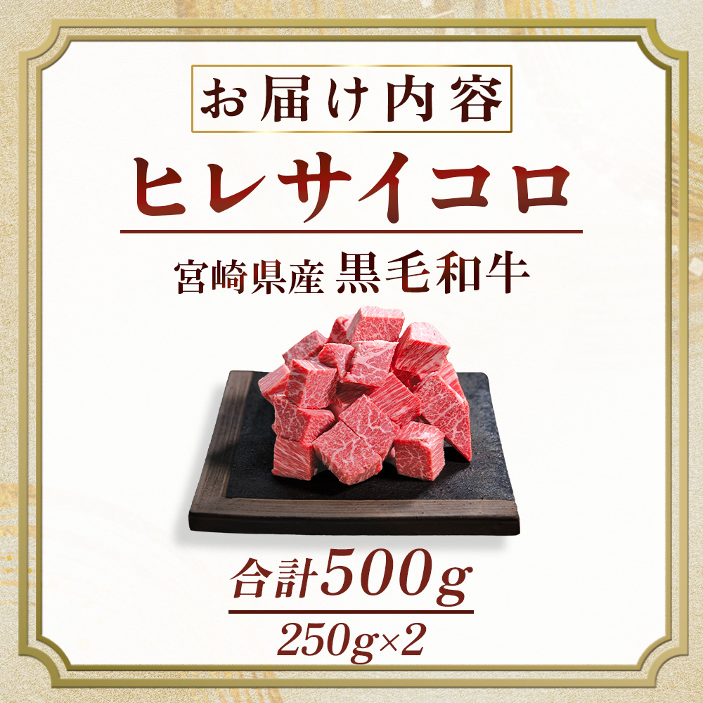 【A4等級以上】宮崎牛 ヒレ肉 サイコロステーキ 250×2P（牛肉 黒毛和牛 宮崎牛 ステーキ ヒレ サイコロ 赤身）