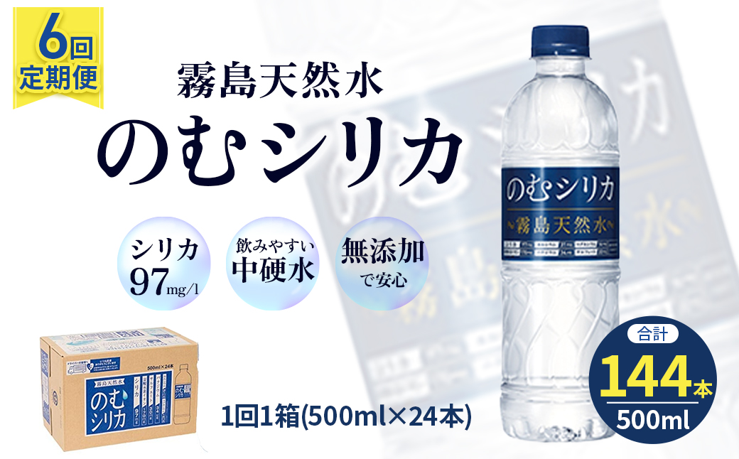 【定期便6回】のむシリカ 500ml×24本（ 国産 ナチュラルウォーター ミネラルウォーター 天然水 水 シリカ シリカ水 定期便 美容 人気 霧島 宮崎 小林市 ）