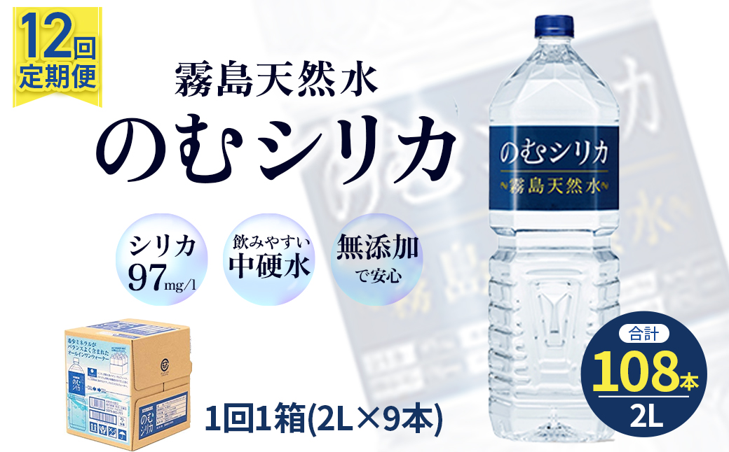 【定期便12回】のむシリカ2L×9本（国産 ナチュラルウォーター ミネラルウォーター 天然水 水 シリカ 定期便 美容 人気 霧島 宮崎 小林市）