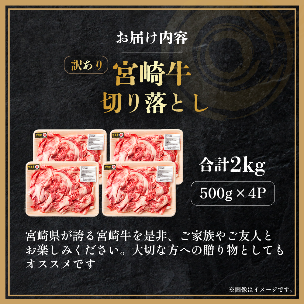 【訳あり】A4等級以上 宮崎牛切り落とし500g×4P 計2kg（内閣総理大臣賞 A4 A5 宮崎牛 牛肉 黒毛和牛 赤身 切り落とし 小間切れ 宮崎県）