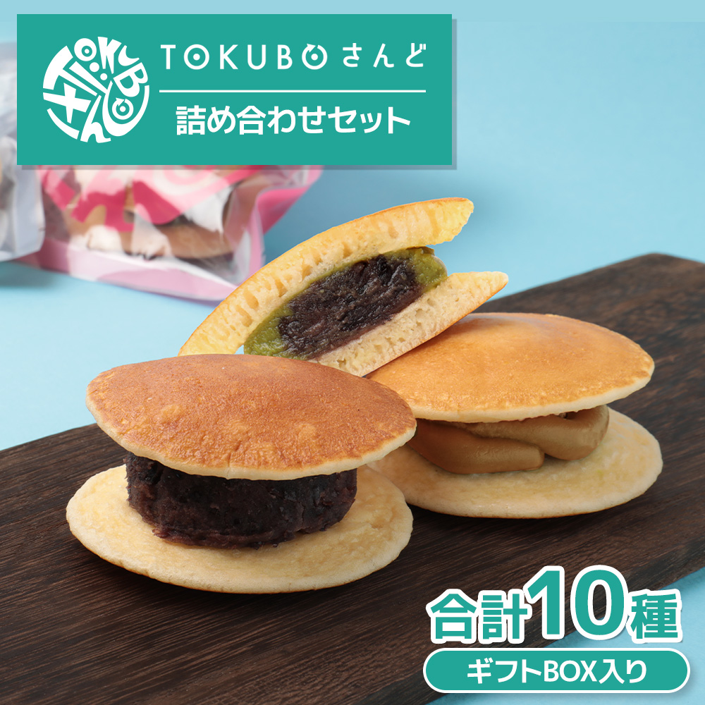 TOKUBOさんど 10種詰め合わせ（化粧箱入り） 焼き菓子 洋菓子 お菓子 ギフト スイーツ ホットケーキ さんど