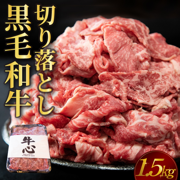 【人気精肉店からお届け】小林市産 黒毛和牛 切り落とし 1.5kg （牛肉 黒毛和牛 訳あり 切り落とし 小間切れ 赤身 小分け）