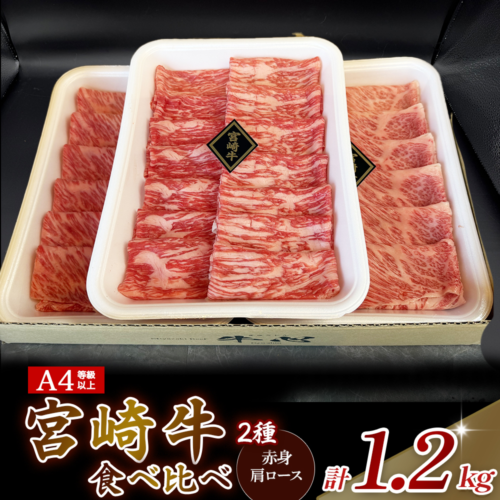 A4等級以上 宮崎牛赤身・ローススライス食べ比べ 1.2kg （400g×3） 内閣総理大臣賞 牛肉 和牛 黒毛和牛 ブランド牛 宮崎牛 和牛 国産 赤身スライス  モモ ロース ロース肉 スライス肉 食べ比べ A4 A5