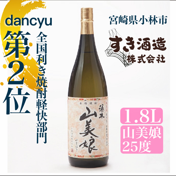 【dancyu全国利き焼酎軽快部門第2位】すき酒造“山美娘25度”フルボトル　1.8?