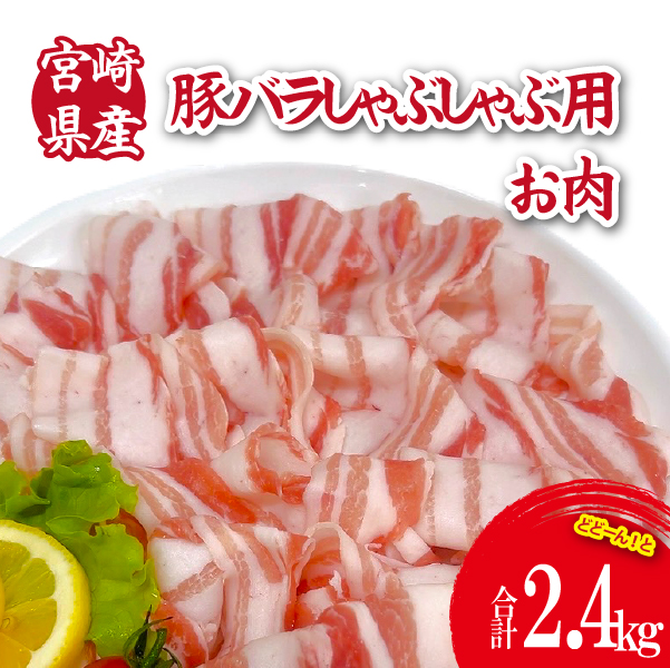 宮崎県産豚バラしゃぶ 2.4kg（300g×8P 国産 豚肉 豚肉 しゃぶしゃぶ 炒め物 冷凍）