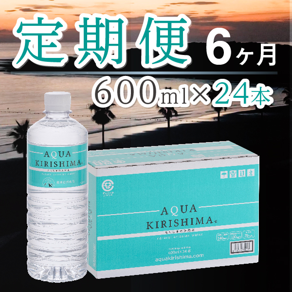 【定期便・全6回】AQUA KIRISHIMA アクアキリシマ 600ml×24本×6回（シリカ水 シリカ 霧島天然水 ナチュラル ミネラルウォーター 中硬水）