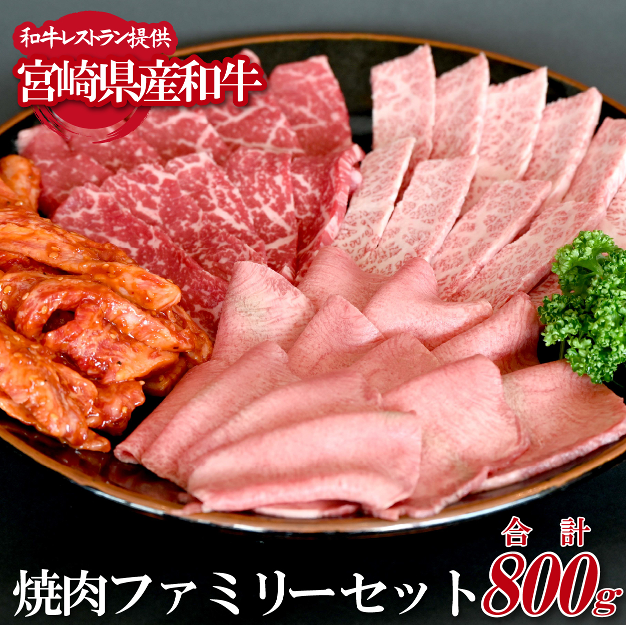 【BBQで大活躍！】宮崎県産和牛焼肉ファミリーセット 計800g（黒毛和牛 牛肉 お肉 タン モモ カルビ 焼肉 焼肉用）