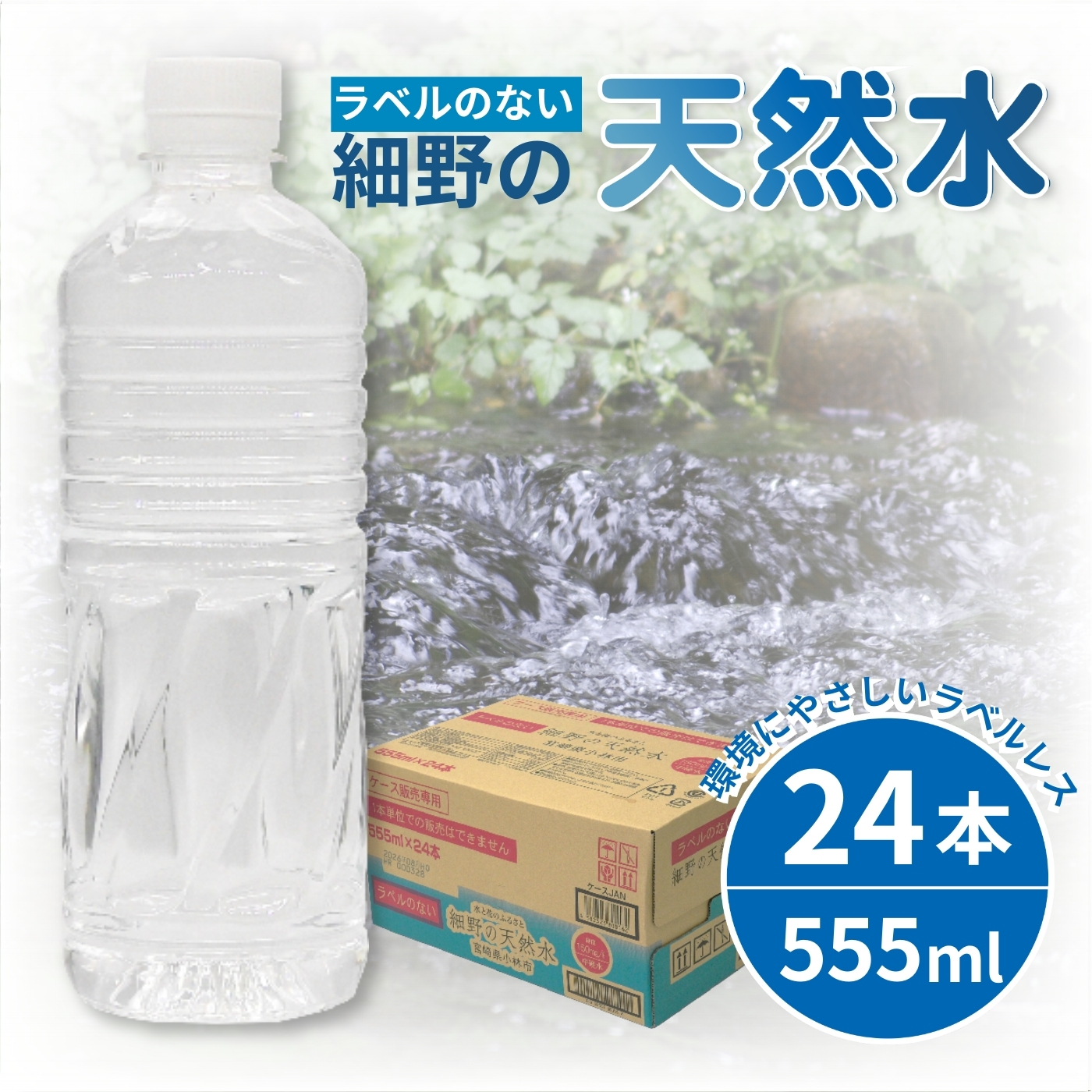【ミネラルたっぷり天然水】ラベルのない細野の天然水 555ml×24本 1箱（国産 ナチュラルウォーター ミネラルウォーター ラベルレス 天然水 水 555ml 中硬水 シリカ 美容 人気 ペットボトル 霧島 宮崎  長期保存）