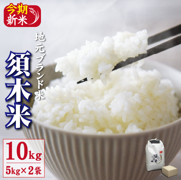 【先行受付】【令和8年度産】須木米 10kg（国産 米 新米 令和8年産 精米 ヒノヒカリ 限定 ギフト）