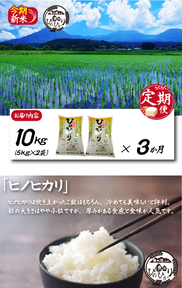 【お米の定期便／３か月コース】霧島連山の湧水ヒノヒカリ（定期便 国産 米 精米済み 送料無料）
