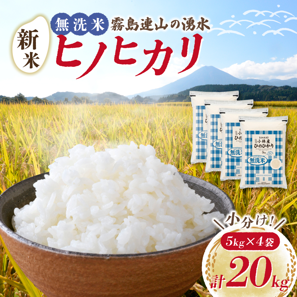 【令和7年産米】無洗米ヒノヒカリ 20kg（5kg×4袋 国産 米 無洗米 お米 精米 令和7年産 ひのひかり 小分け 数量限定 宮崎県小林市）