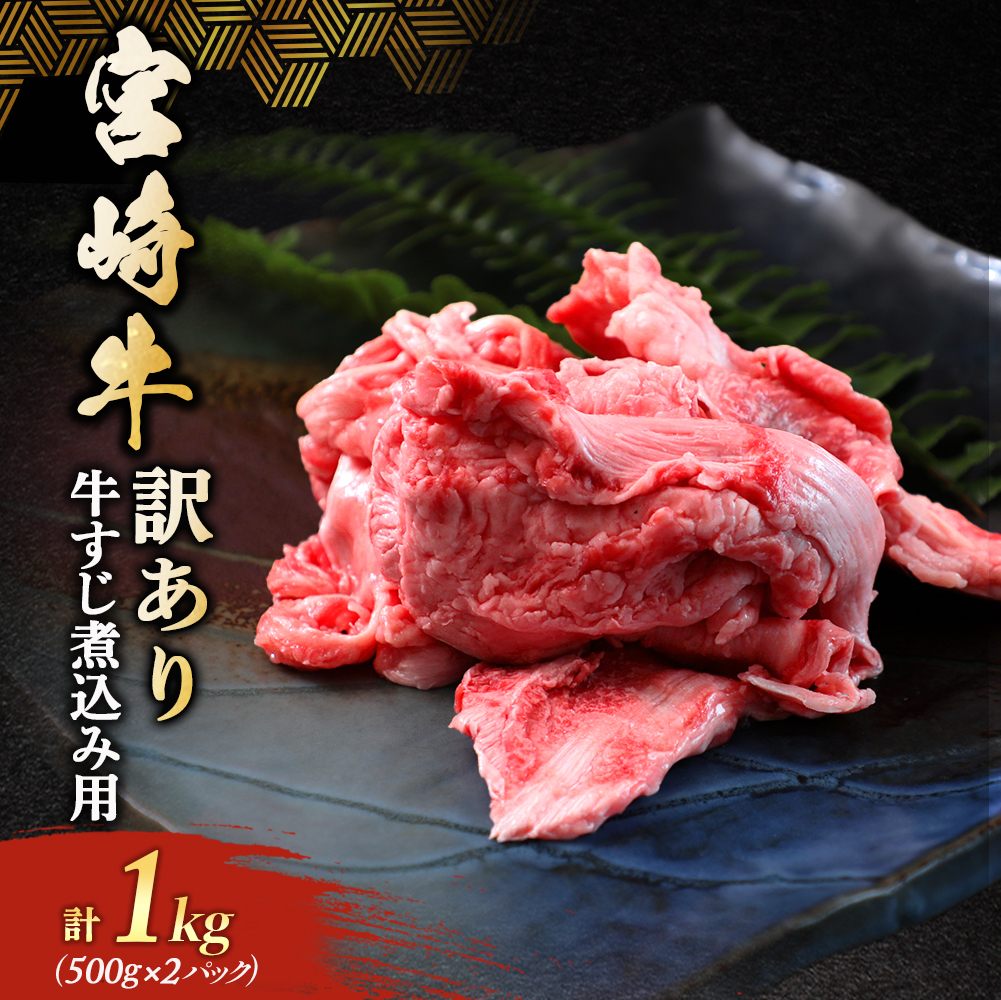 【訳あり】宮崎牛すじ煮込み用 1kg (宮崎牛 黒毛和牛 和牛 牛肉 牛すじ 牛すじ煮込み 煮込み用 煮込み料理 カレー ビーフカレー シチュー ビーフシチュー おでん)