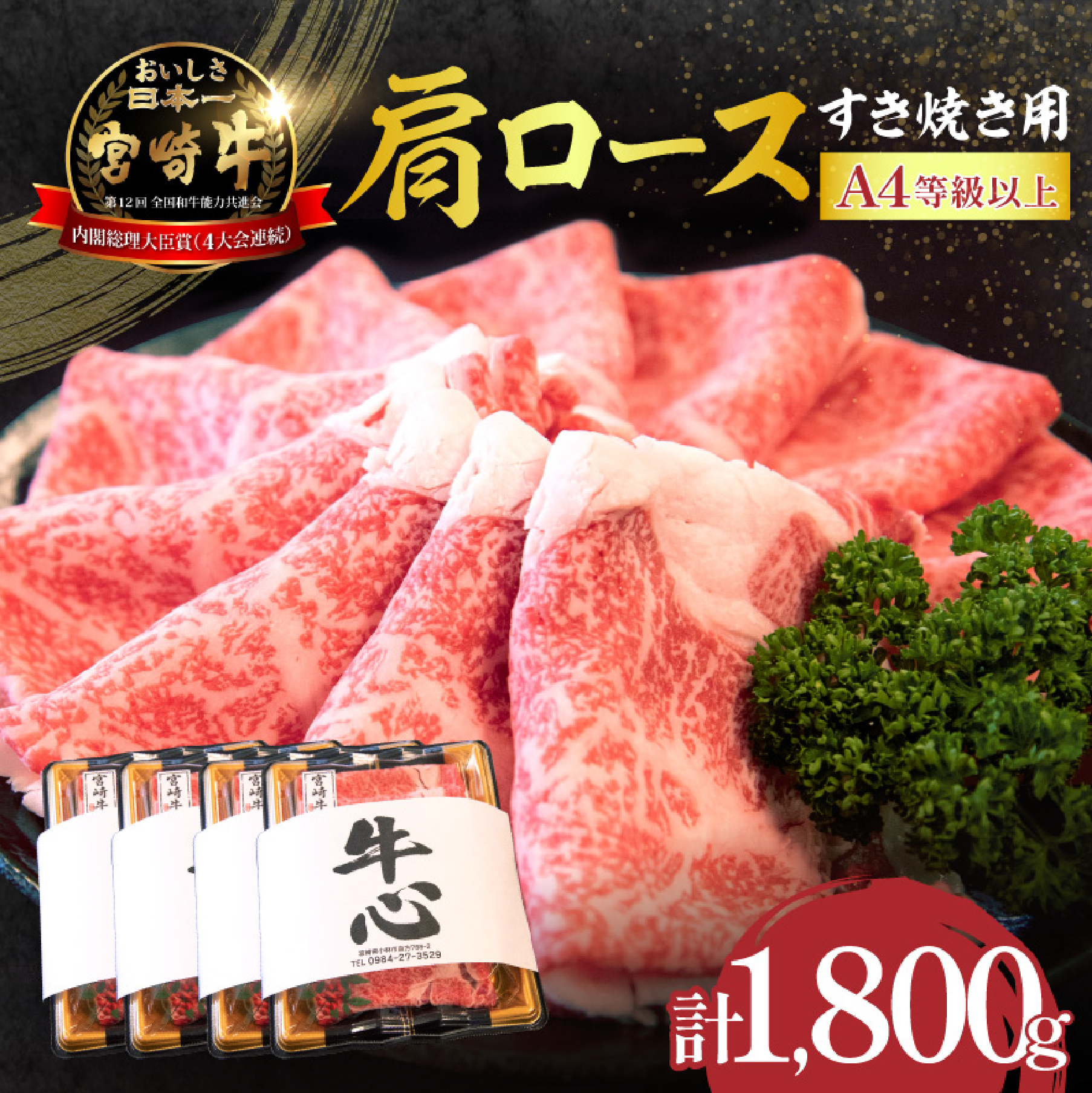 【特別規格】A4等級以上 宮崎牛 肩ロースすき焼き 1.8kg（内閣総理大臣賞 牛肉 黒毛和牛 宮崎牛 お肉 ロース A4 A5 すき焼き用 赤身 霜降り 人気 ブランド牛）