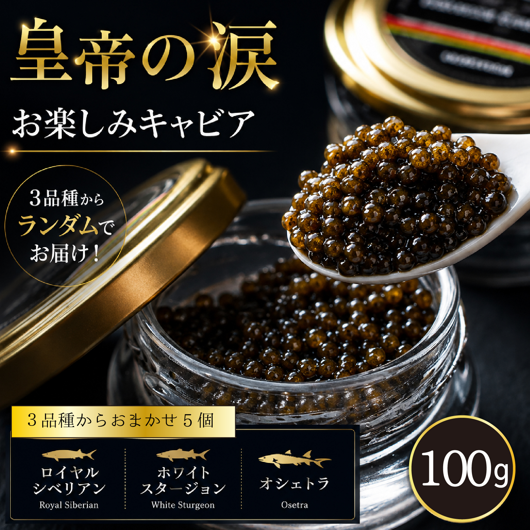 【お試しキャビア】皇帝の涙 100g 3品種からランダムで5個（オシェトラ・ホワイトスタージョン）国産 チョウザメ キャビア