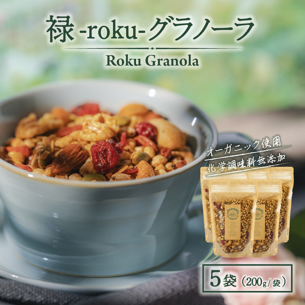 禄-roku-グラノーラ 200g×5袋 グラノーラ 国産 シリアル オーガニック 無添加 宮崎県 小林市