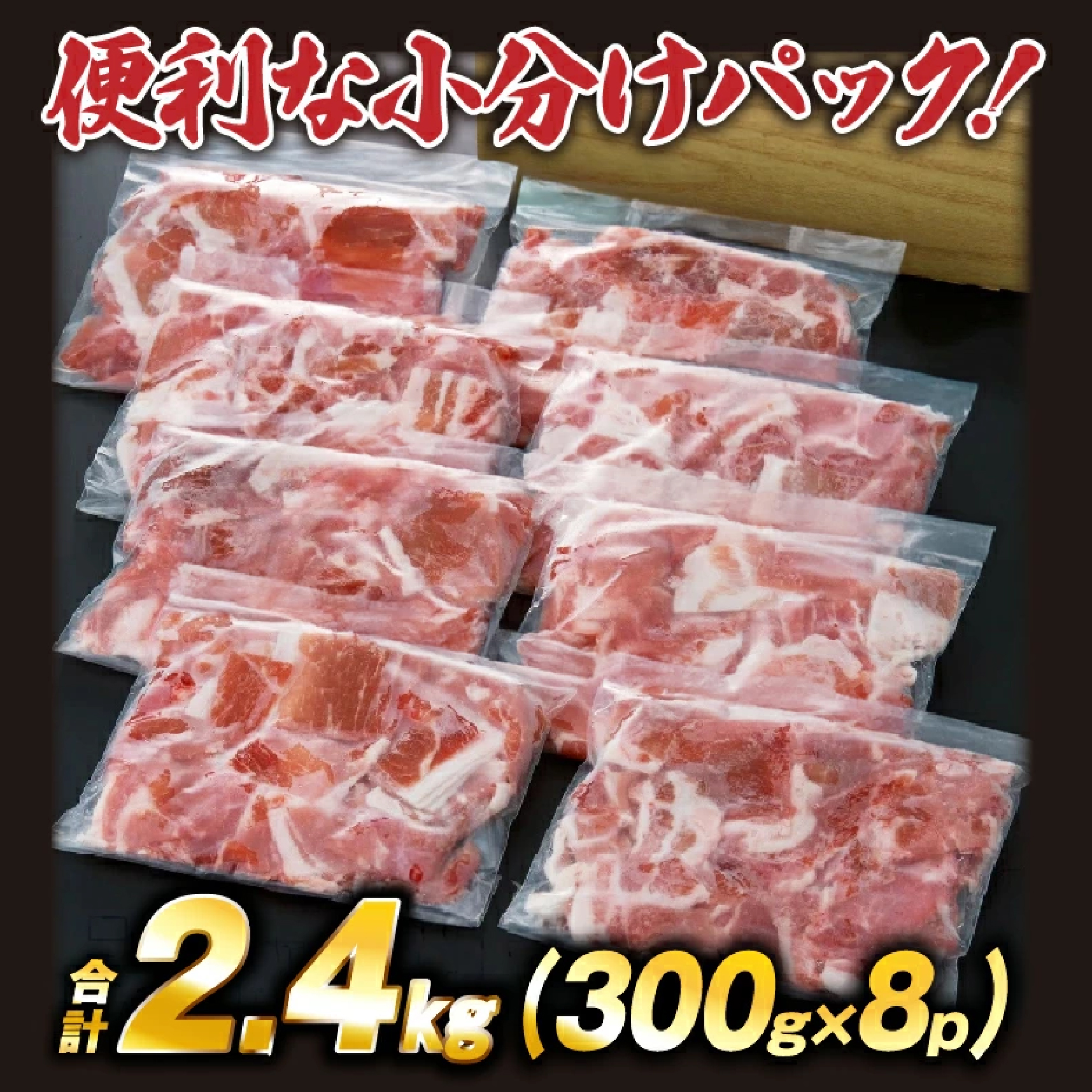 九州産豚切り落とし　2.4?（300g×8P 国産 豚肉 切り落とし 真空包装 冷凍 送料無料）