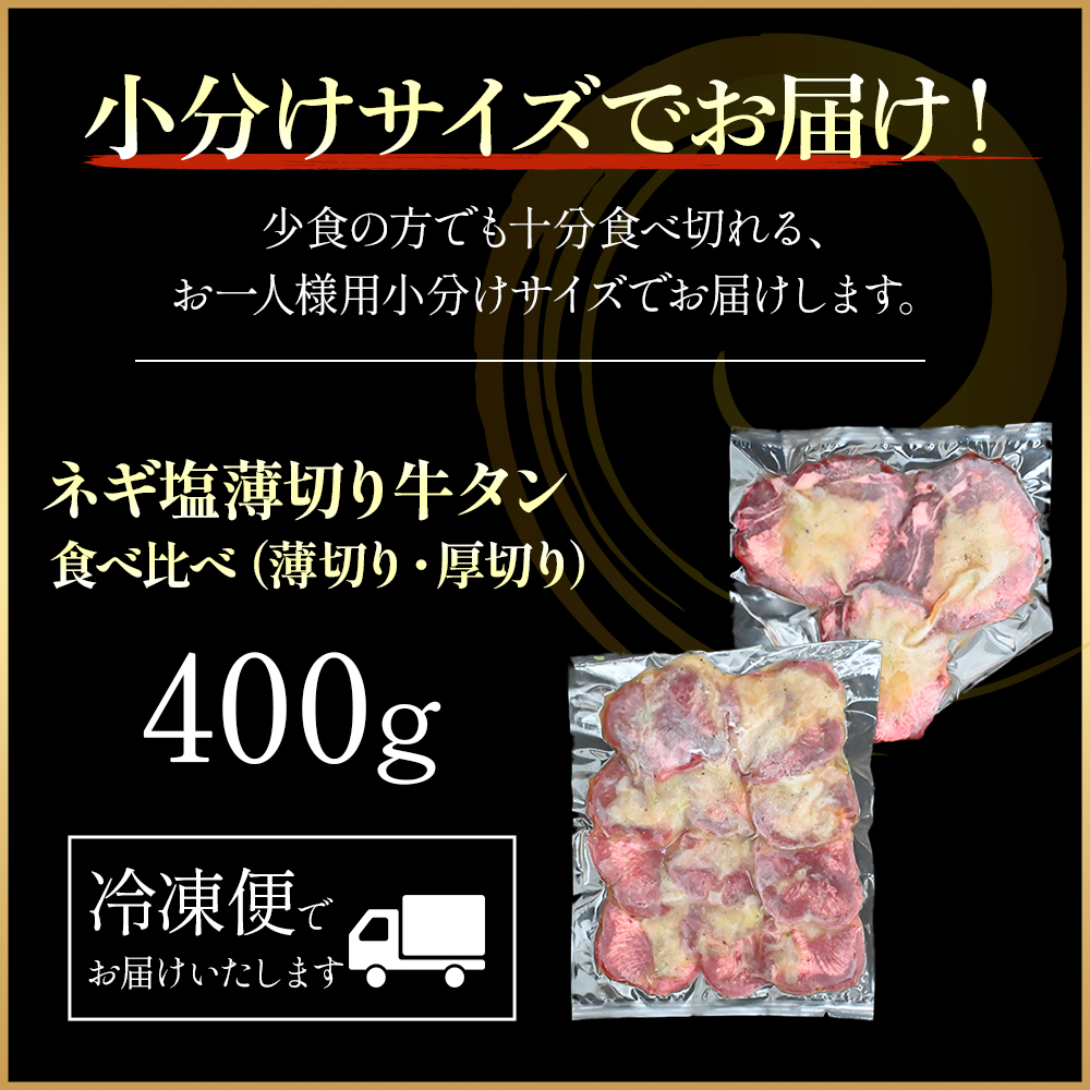 特製ネギ塩だれ 牛タン食べ比べ（薄切り・厚切り）400g （肉 牛肉 牛タン 厚切り 薄切り セット 食べ比べ 塩だれ ネギ ヘルシー 人気 宮崎県小林市）