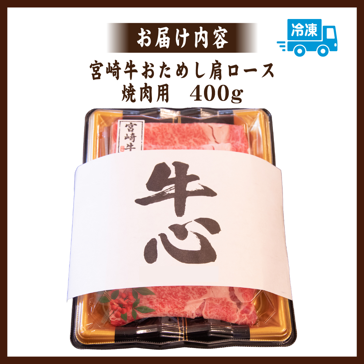 【A4等級以上】宮崎牛おためし 肩ロース 焼肉用 400g（牛肉 肉 黒毛和牛 宮崎牛 ブランド牛 A4 A5 焼肉 赤身 ロース 宮崎県）