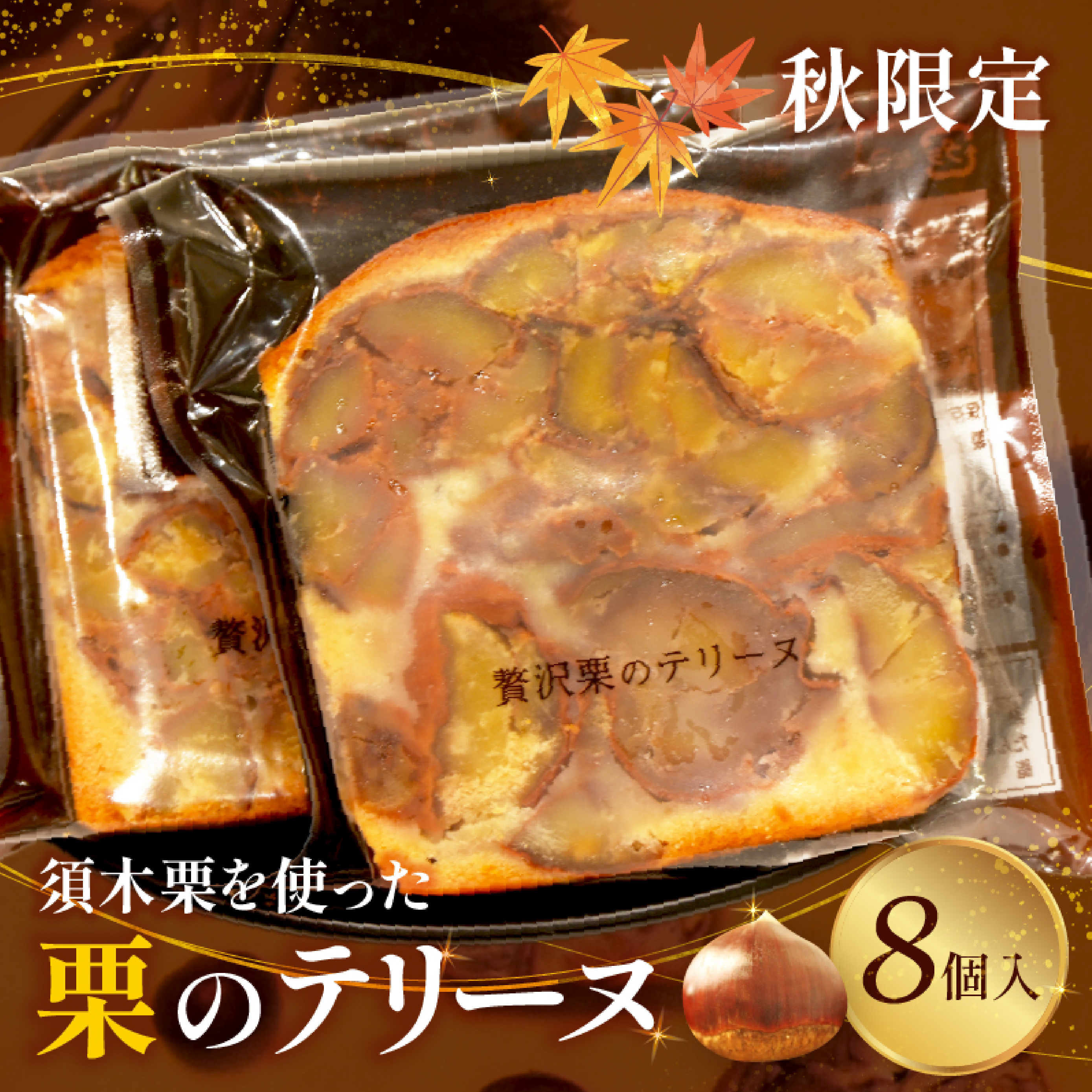 【予約注文品・秋頃から発送】ごろごろ須木栗の贅沢テリーヌ（栗 マロン お菓子 人気 スイーツ ギフト 贈答用 数量限定）